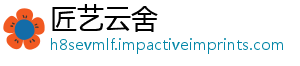 匠艺云舍